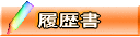 履歴書